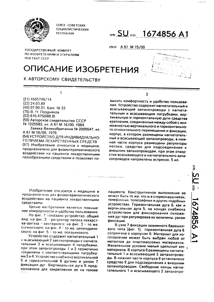 Устройство для индивидуального приема лекарственных средств (патент 1674856)