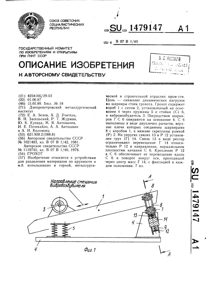 Грохот (патент 1479147)