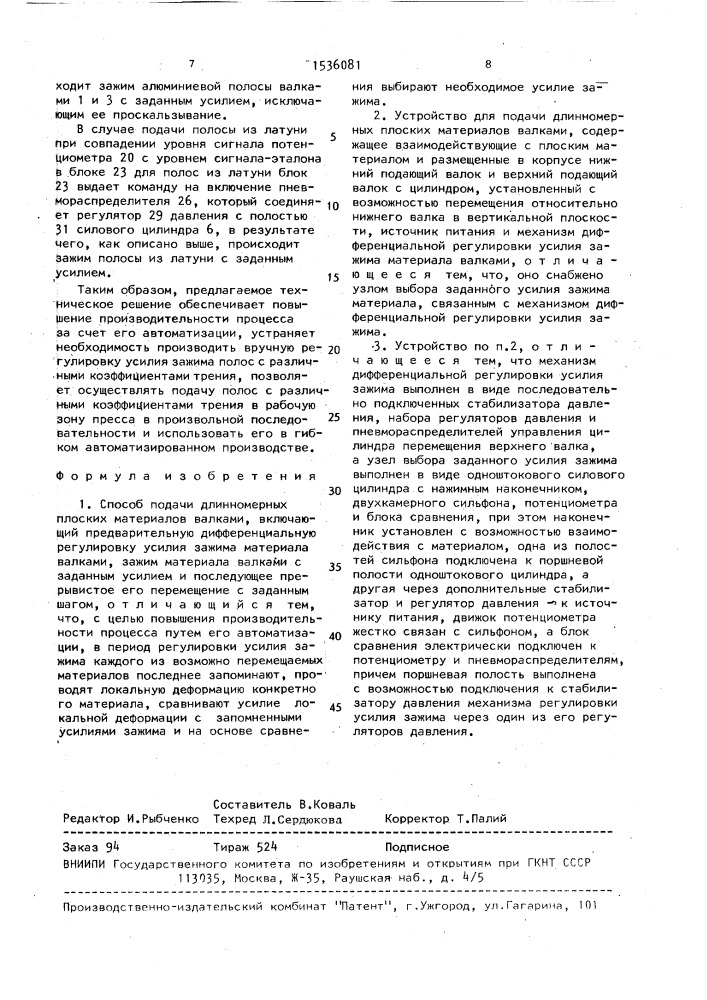 Способ подачи длинномерных плоских материалов валками и устройство для его осуществления (патент 1536081)