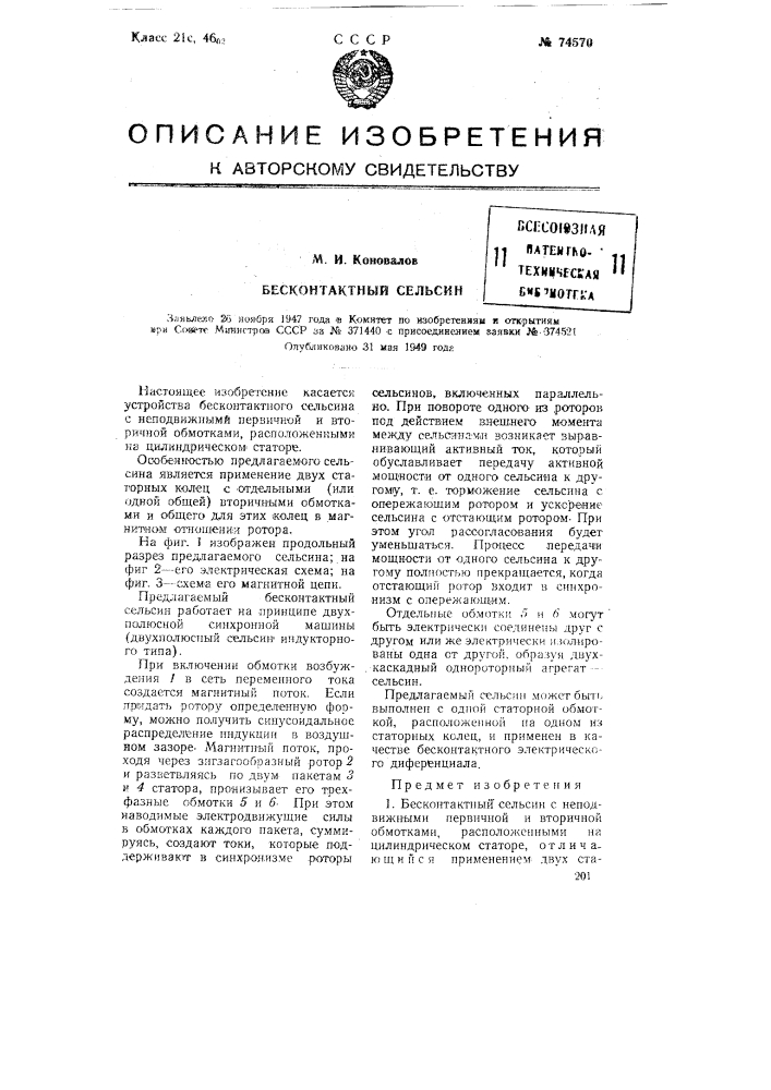 Бесконтактный сельсин (патент 74570)