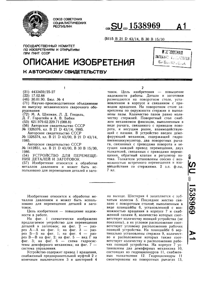 Устройство для перемещения деталей и заготовок (патент 1538969)