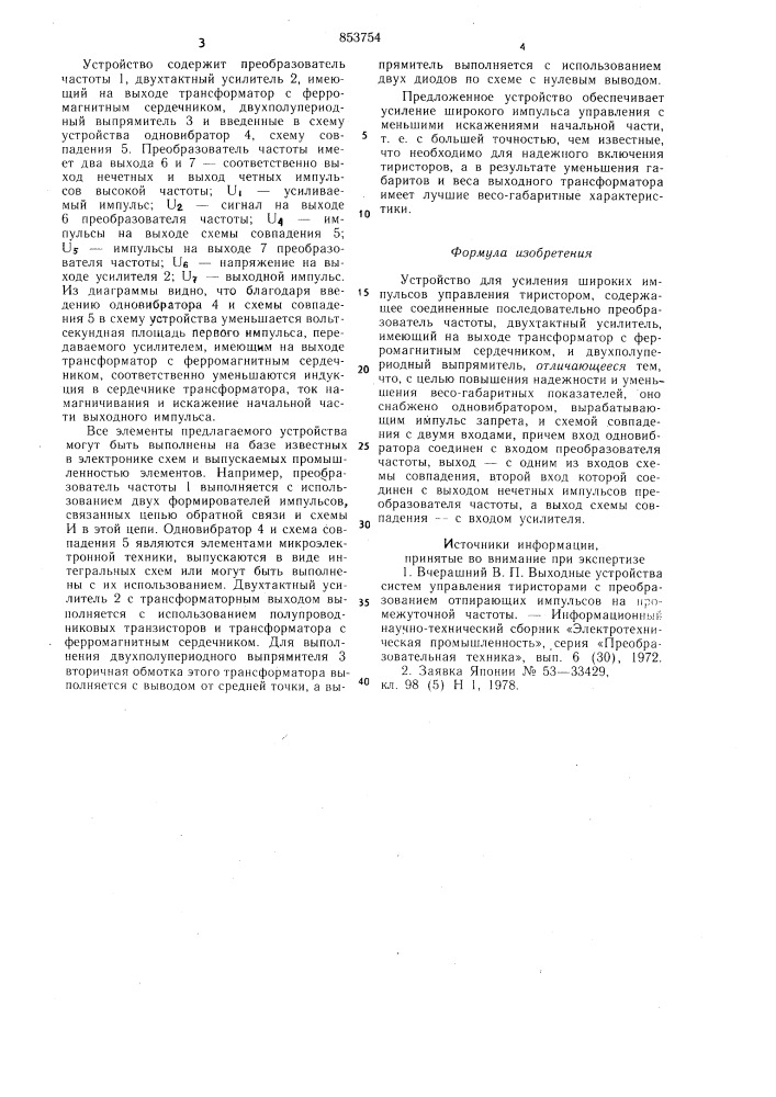 Устройство для усиления широкихимпульсов управления тиристором (патент 853754)