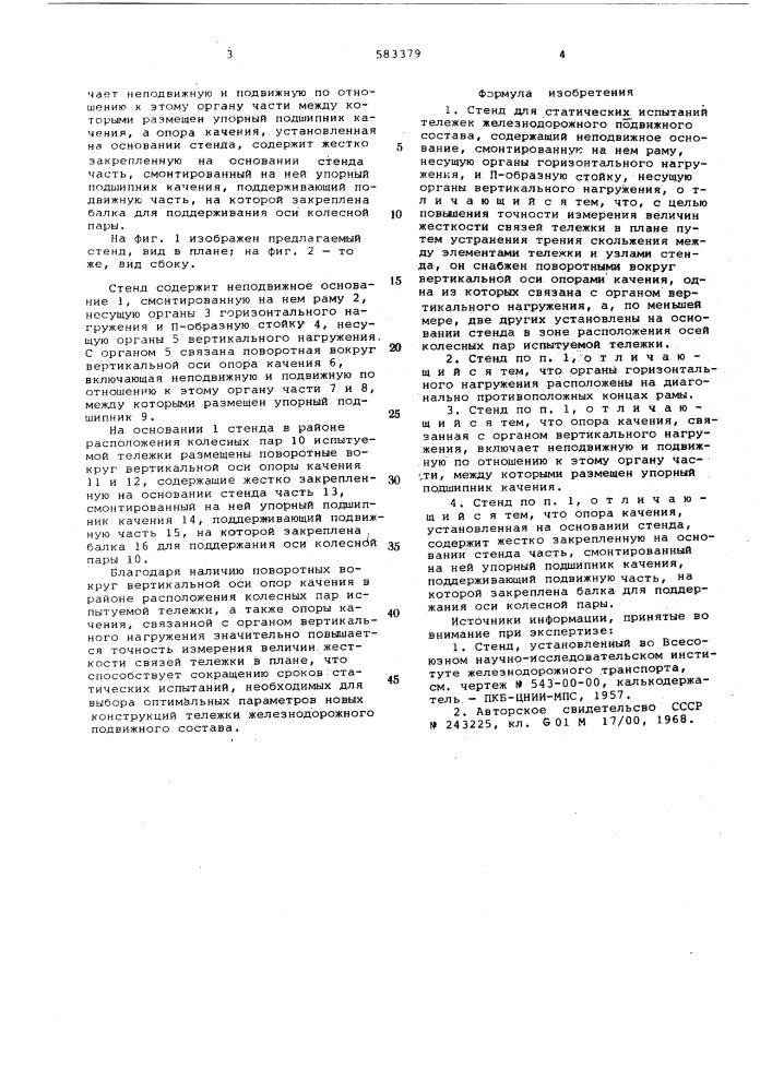 Стенд для статических испытаний тележек железнодорожного подвижного состава (патент 583379)