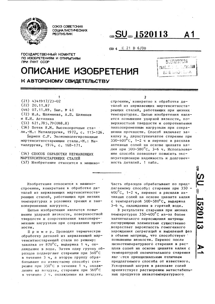 Способ обработки нержавеющих мартенситностареющих сталей (патент 1520113)