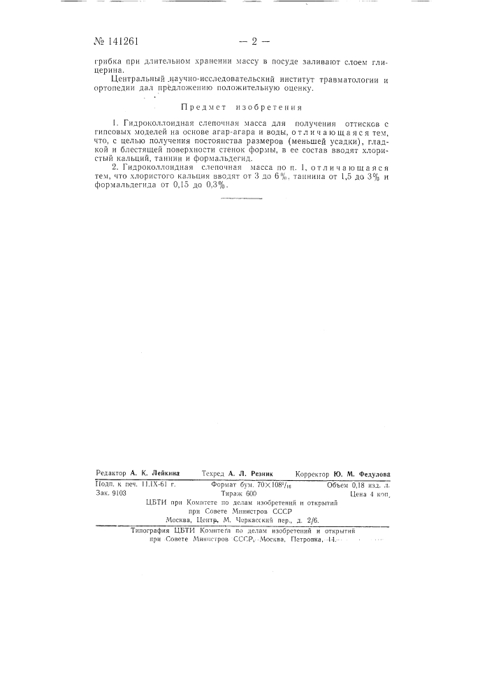 Гидроколлоидная слепочная масса для получения оттисков с гипсовых моделей (патент 141261)