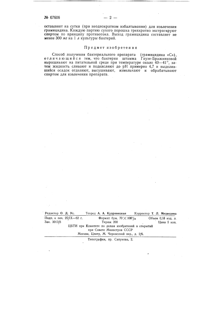 Способ получения бактерицидного препарата (грамицидина с) (патент 67606)