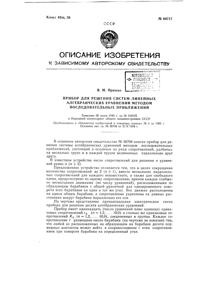 Прибор для решения систем линейных алгебраических уравнений (патент 60717)