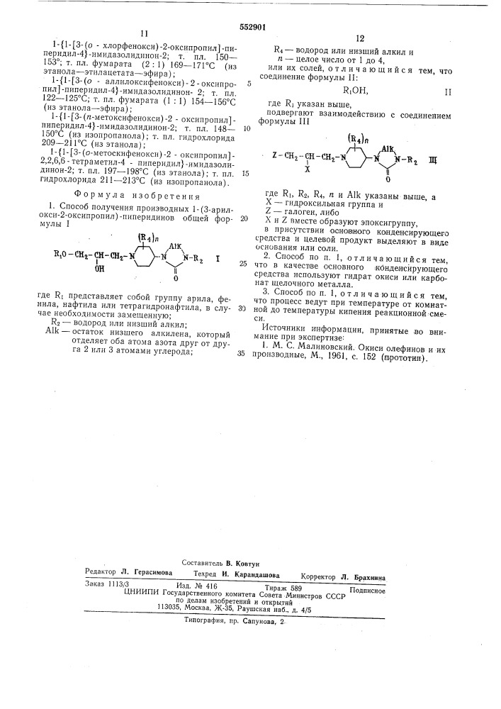 Способ получения производных 1-(3-арилокси-2-оксипропил)- пиперидинов или их солей (патент 552901)