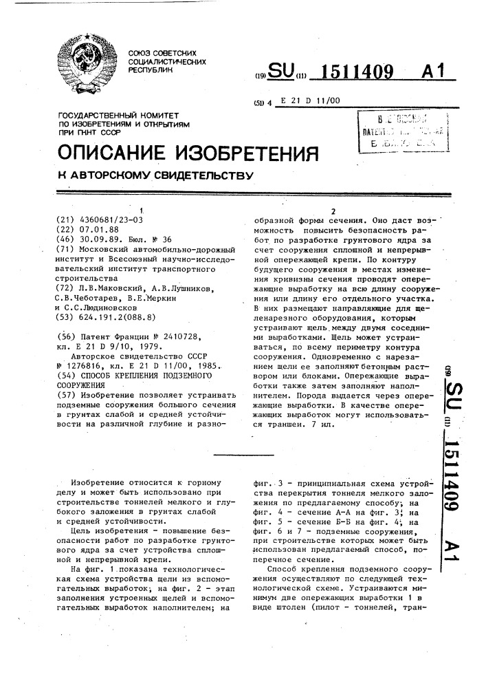 Способ крепления подземного сооружения (патент 1511409)