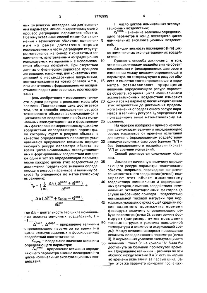 Способ определения ресурса технического объекта (патент 1776995)