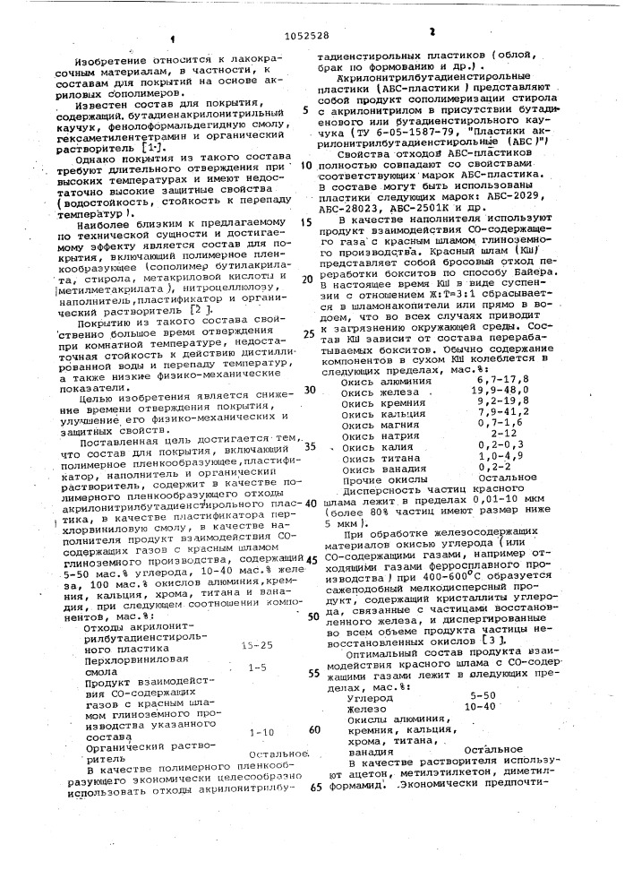Состав для покрытия (патент 1052528)