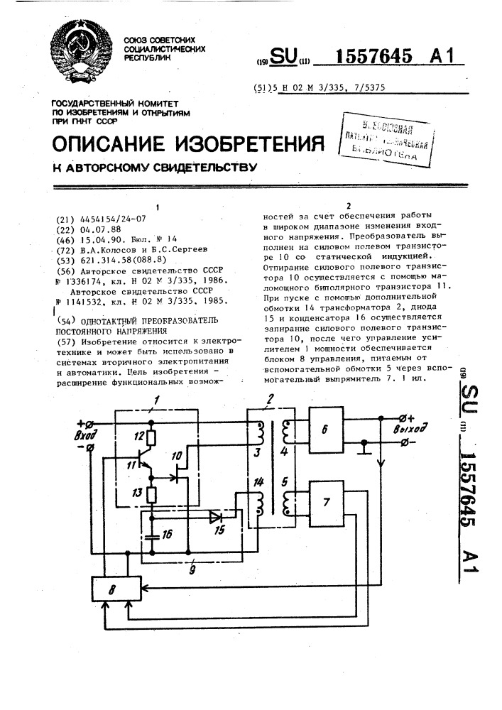 Однотактный преобразователь постоянного напряжения (патент 1557645)