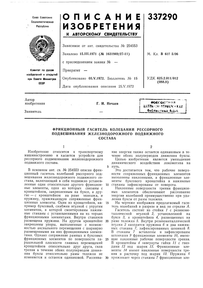 Фрикционный гаситель колебаний рессорного подвешивания железнодорожного подвижногосостава (патент 337290)