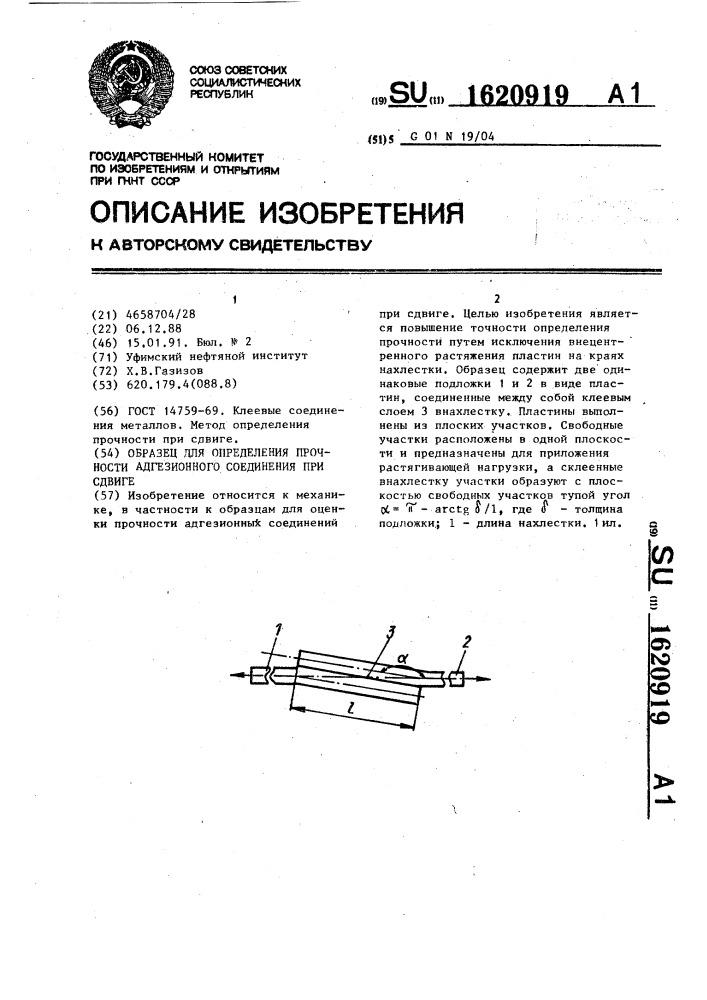 Образец для определения прочности адгезионного соединения при сдвиге (патент 1620919)