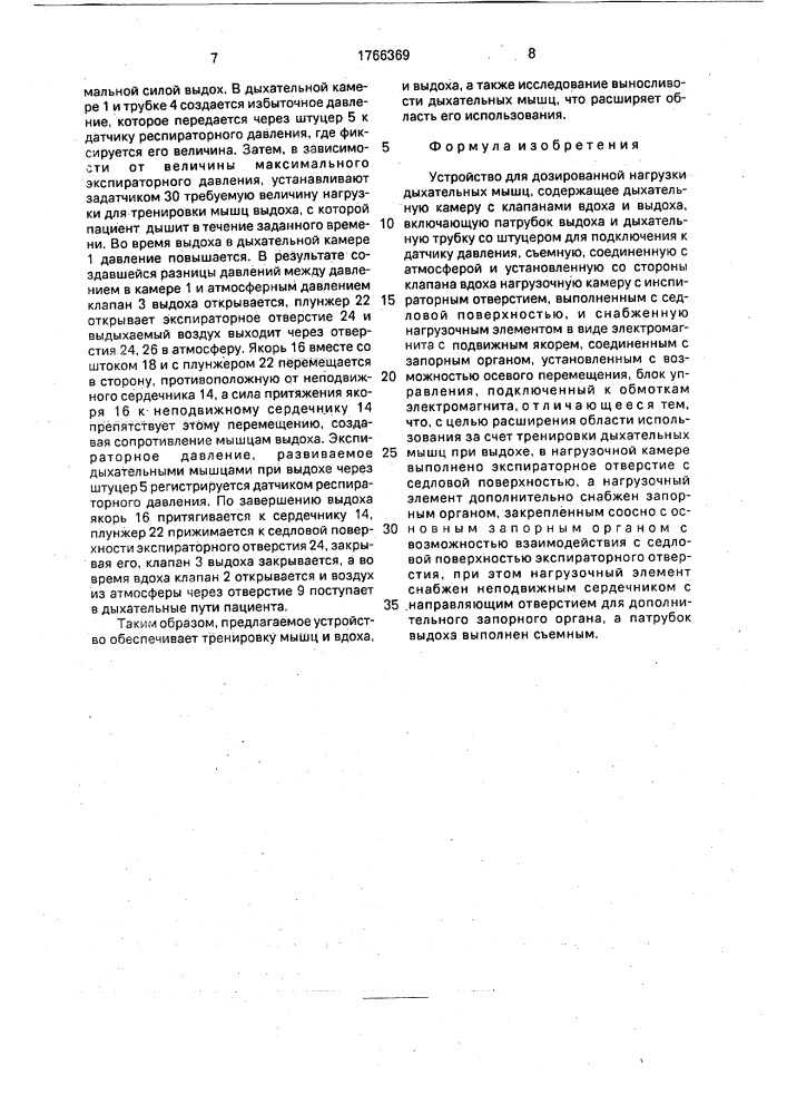 Устройство для дозированной нагрузки дыхательных мышц (патент 1766369)