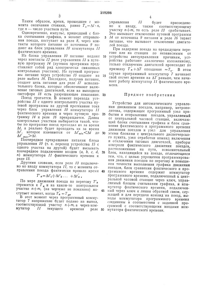 Устройство для автоматического движением поездовуправления (патент 218206)