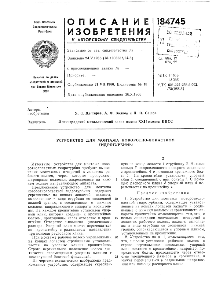 Устройство для монтажа поворотно-лопастной (патент 184745)