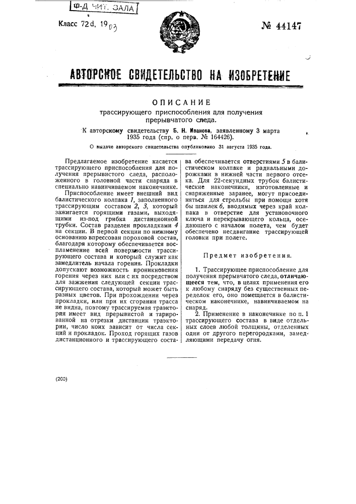 Трасирующее приспособление для получения прерывчатого следа (патент 44147)