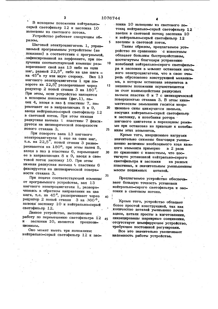 Устройство для управления световым потоком в кинокопировальном аппарате (патент 1076744)