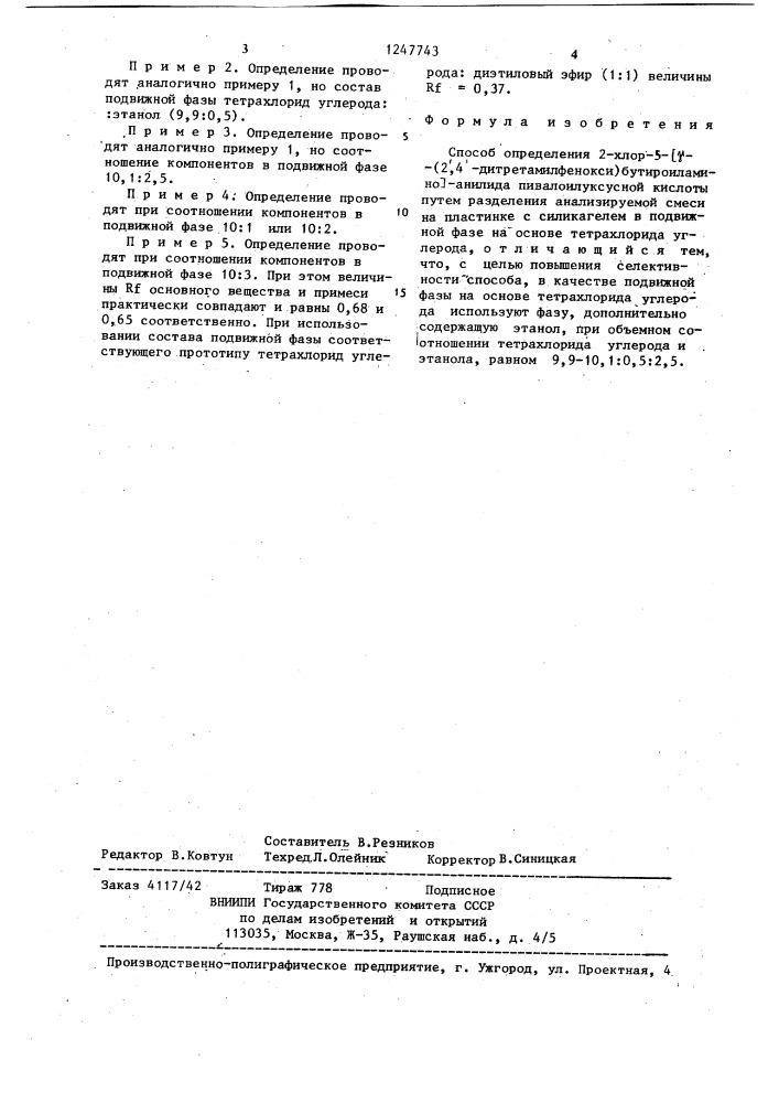 Способ определения 2-хлор-5- @ -(2,4-дитретамилфенокси) бутироиламино @ -анилида пивалоилуксусной кислоты (патент 1247743)