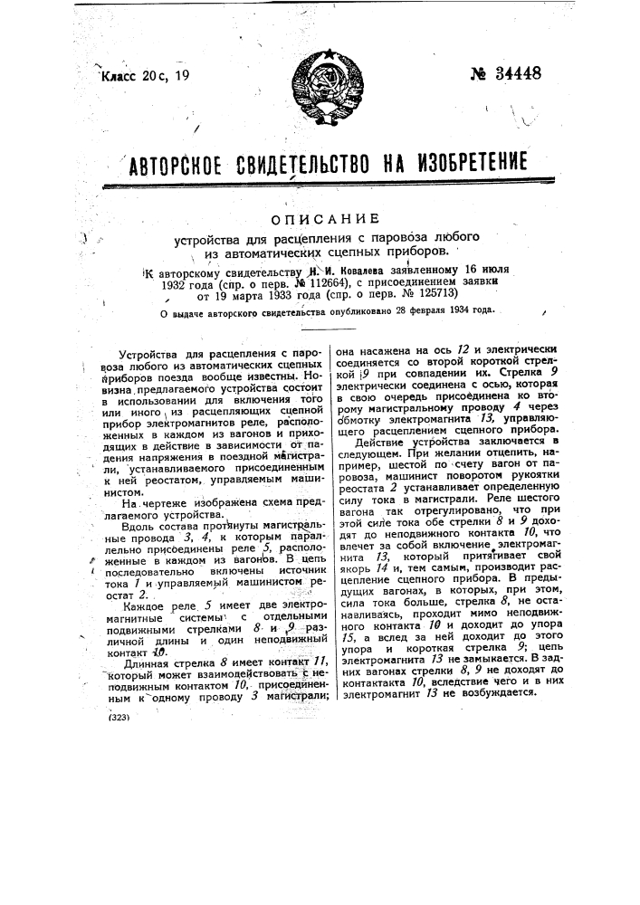 Устройство для расцепления с паровоза любого из автоматических сцепных приборов (патент 34448)