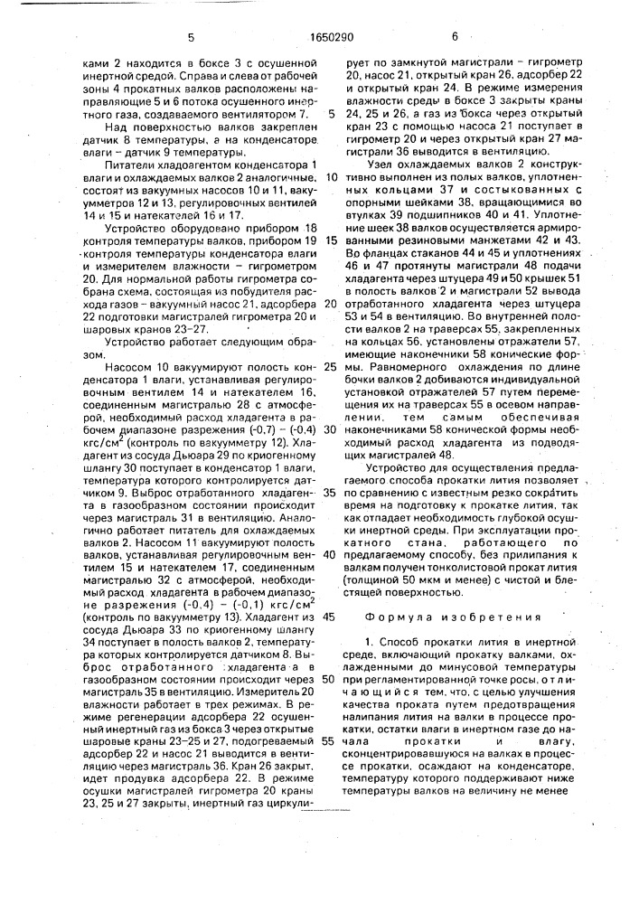 Способ прокатки лития в инертной среде и устройство для его осуществления (патент 1650290)