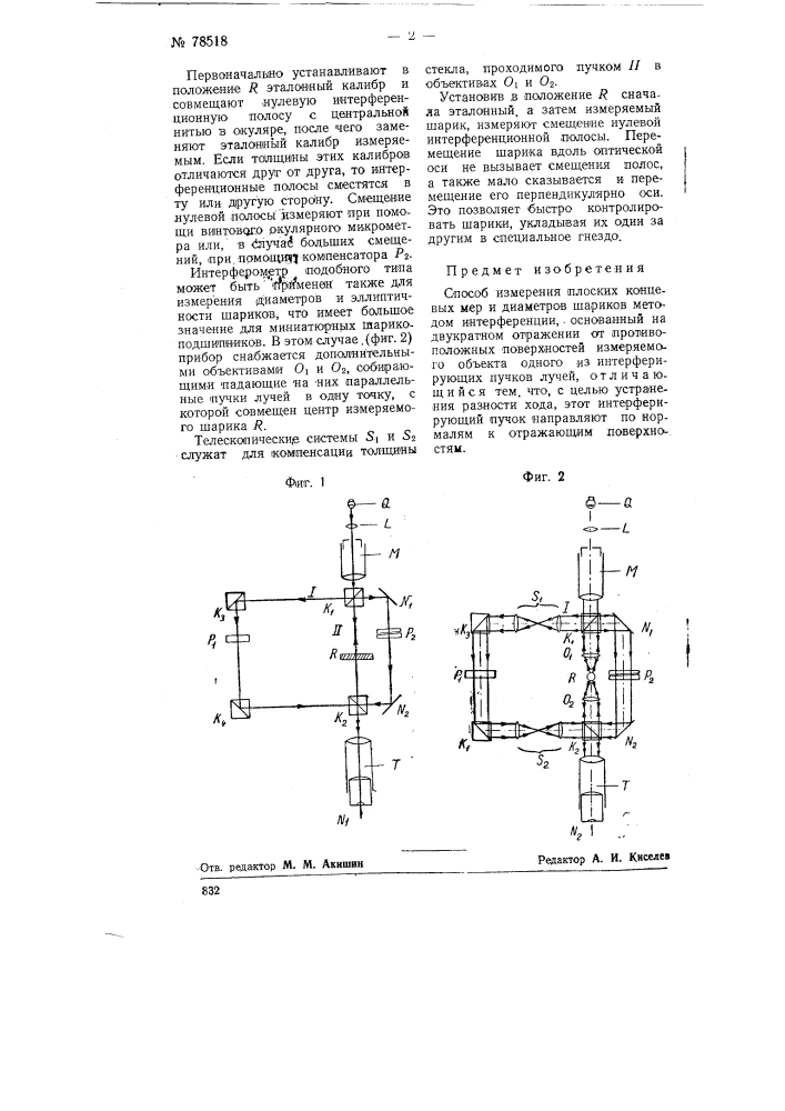 Способ измерения плоских концевых мер и диаметров шариков методом интерференции (патент 78518)