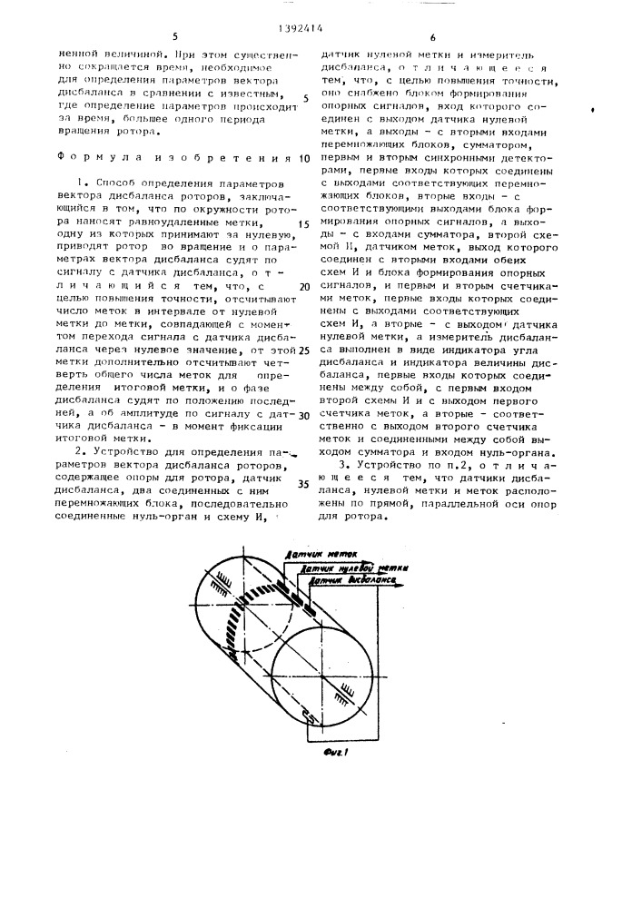 Способ определения параметров вектора дисбаланса роторов и устройство для его осуществления (патент 1392414)