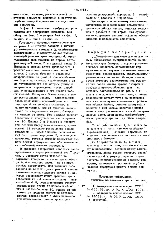 Устройство для содержания животных (патент 816447)