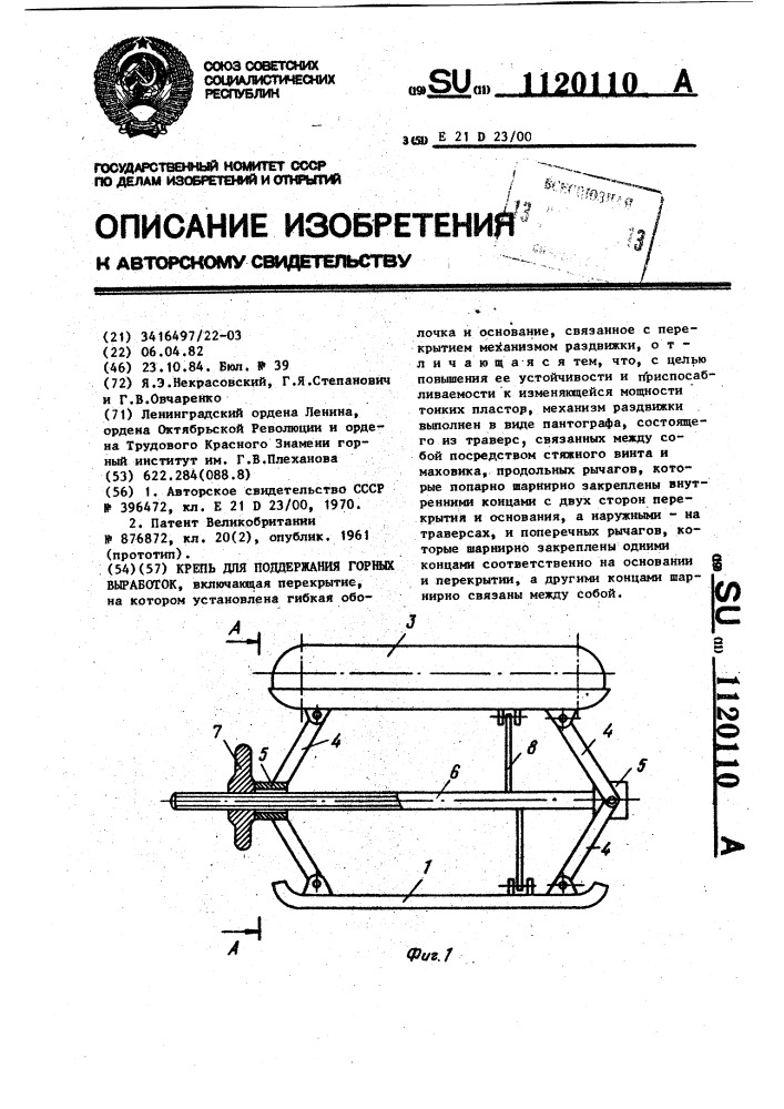 Крепь для поддержания горных выработок (патент 1120110)