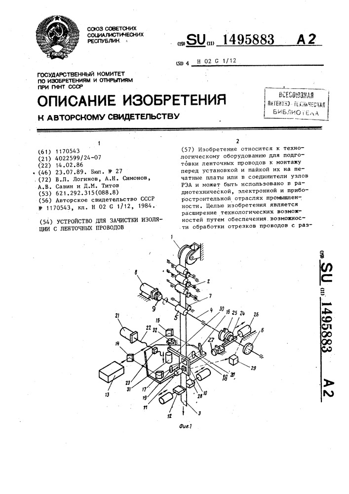 Устройство для зачистки изоляции с ленточных проводов (патент 1495883)