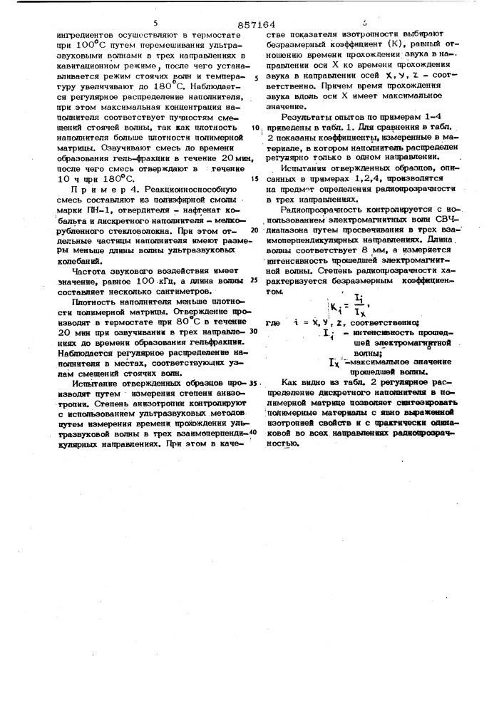 Способ получения композиционных полимерных материалов (патент 857164)