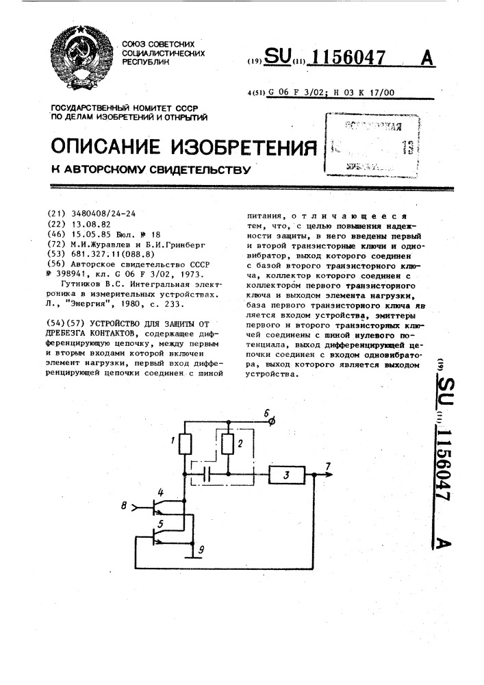 Устройство для защиты от дребезга контактов (патент 1156047)