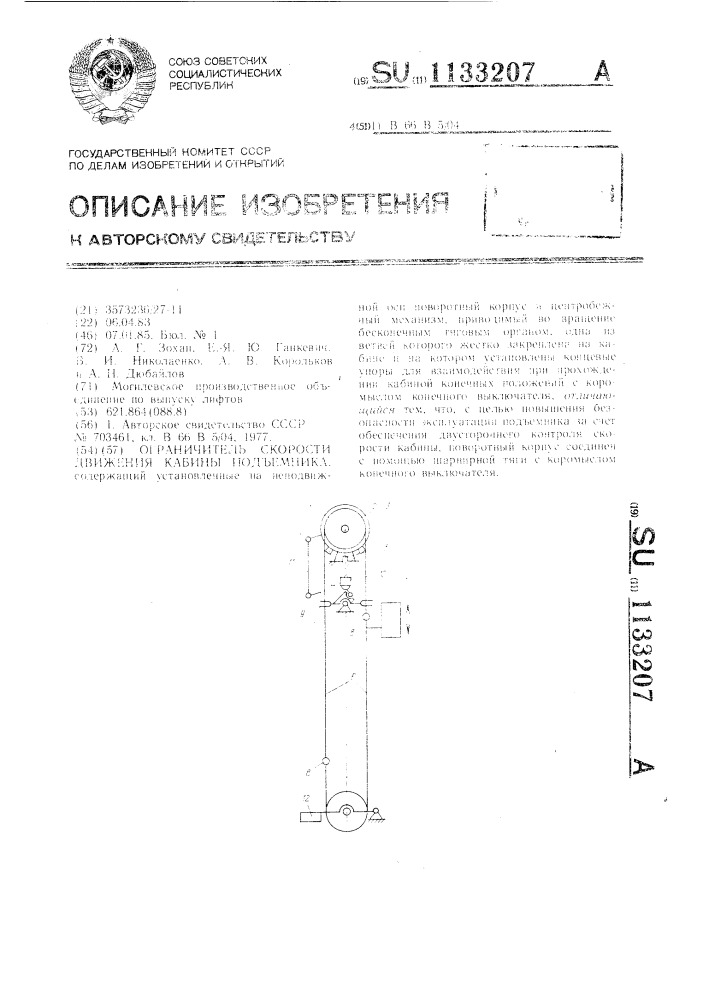 Ограничитель скорости движения кабины подъемника (патент 1133207)