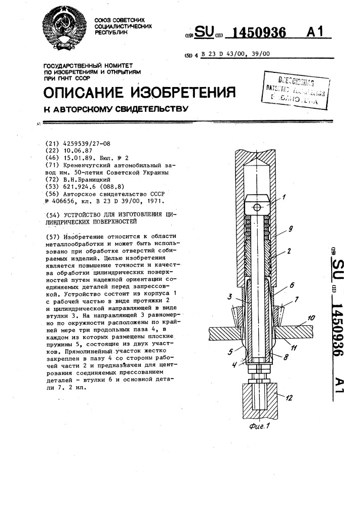 Устройство для изготовления цилиндрических поверхностей (патент 1450936)