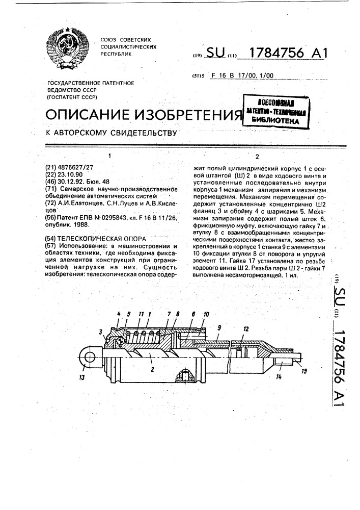 Телескопическая опора (патент 1784756)