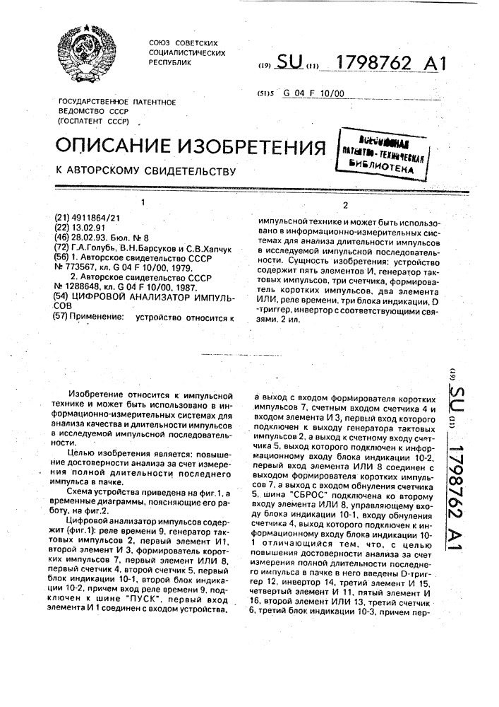 Цифровой анализатор импульсов (патент 1798762)