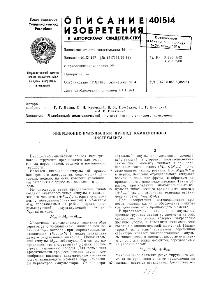Патент ссср  401514 (патент 401514)