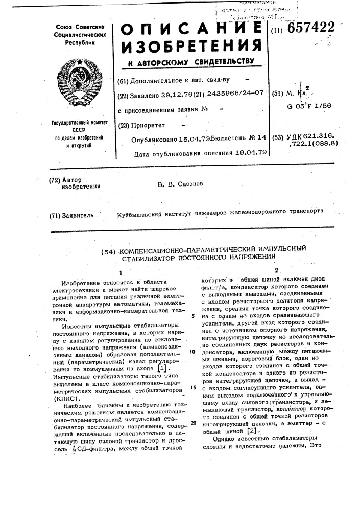 Компенсационно-параметрический импульсный стабилизатор постоянного напряжения (патент 657422)