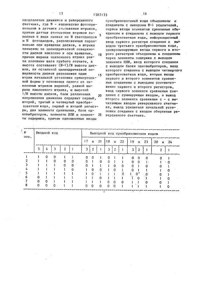 Система измерения параметров вращательного движения (патент 1582133)