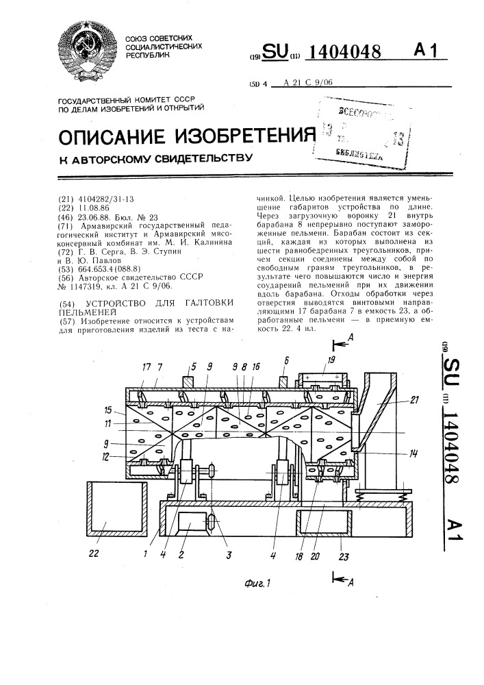 Устройство для галтовки пельменей (патент 1404048)