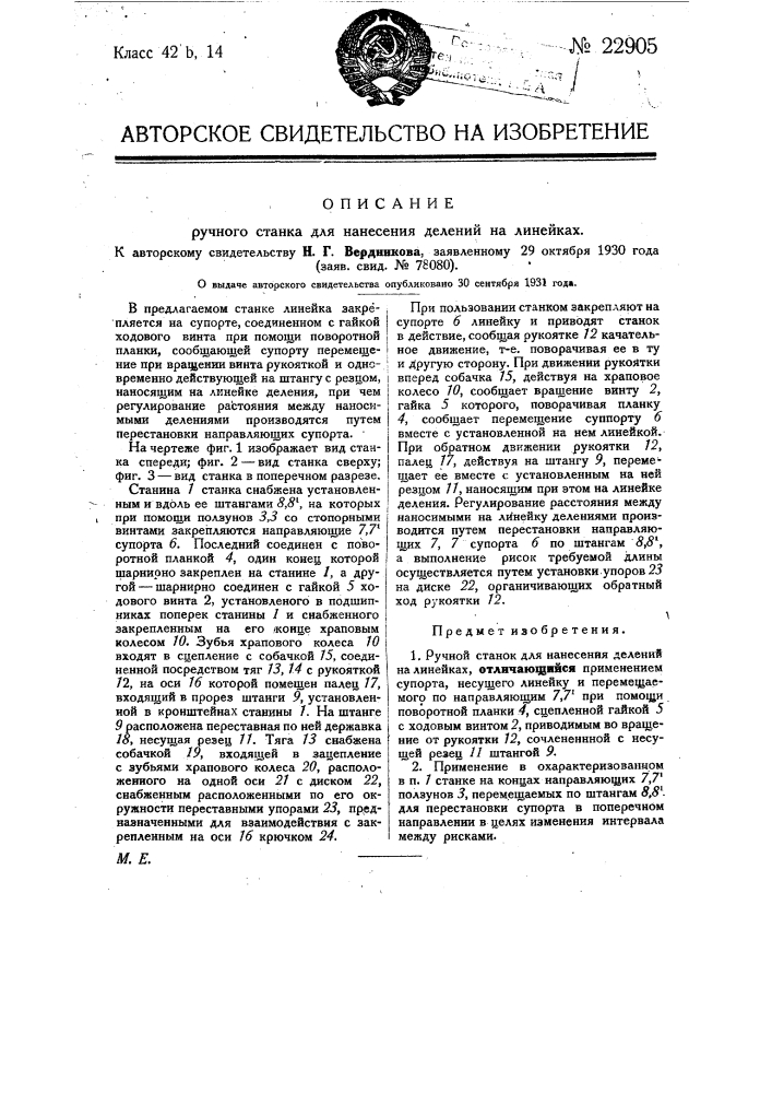 Ручной станок для нанесения делений на линейках (патент 22905)