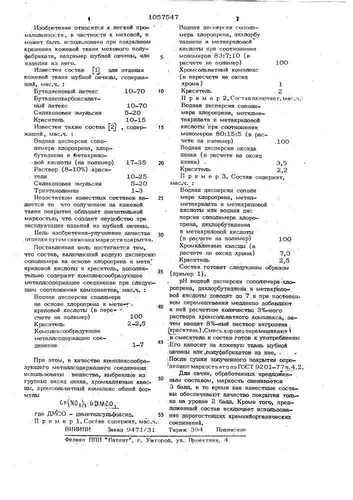 Состав для отделки меховой овчины (патент 1057547)