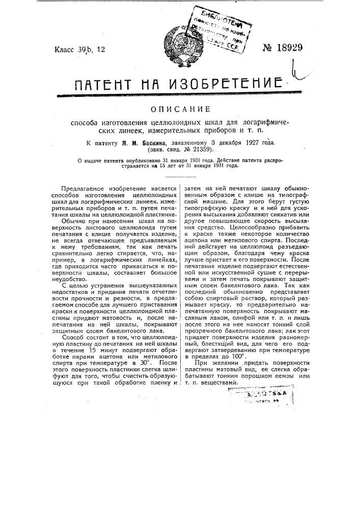 Способ изготовления целлюлозных шкал для логарифмических линеек, измерительных приборов и т.п. (патент 18929)