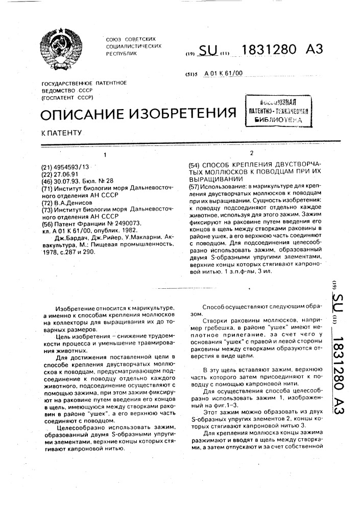 Способ крепления двустворчатых моллюсков к поводцам при их выращивании (патент 1831280)