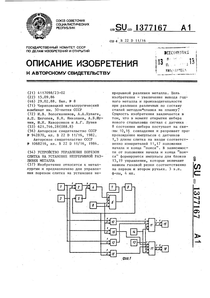 Устройство управления порезом слитка на установке непрерывной разливки металла (патент 1377167)