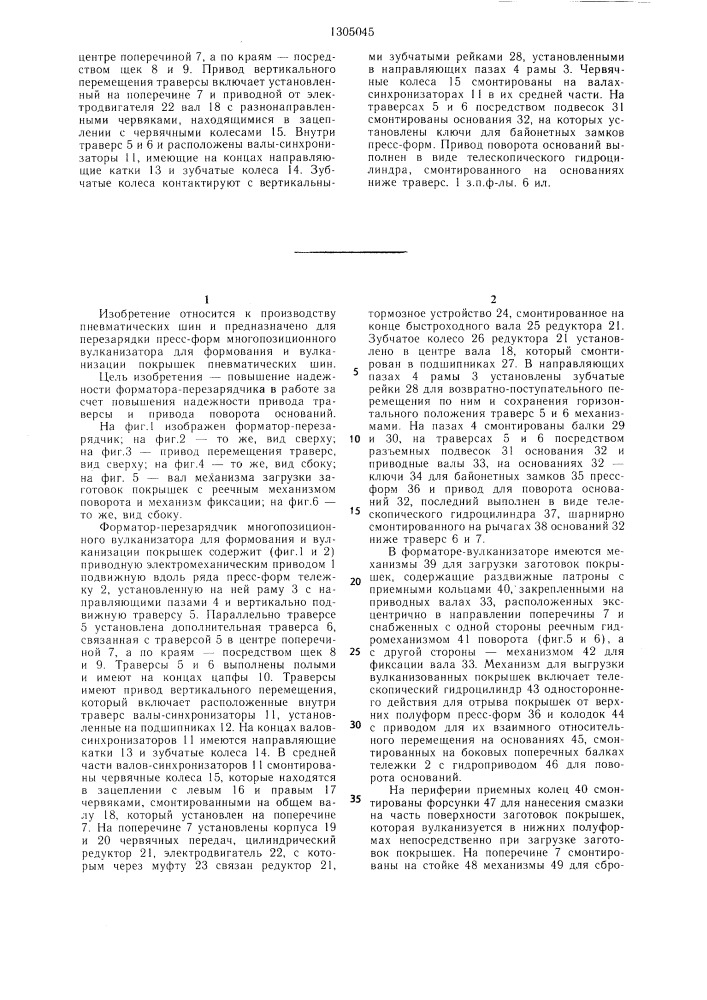 Форматор-перезарядчик многопозиционного вулканизатора для формования и вулканизации покрышек пневматических шин (патент 1305045)
