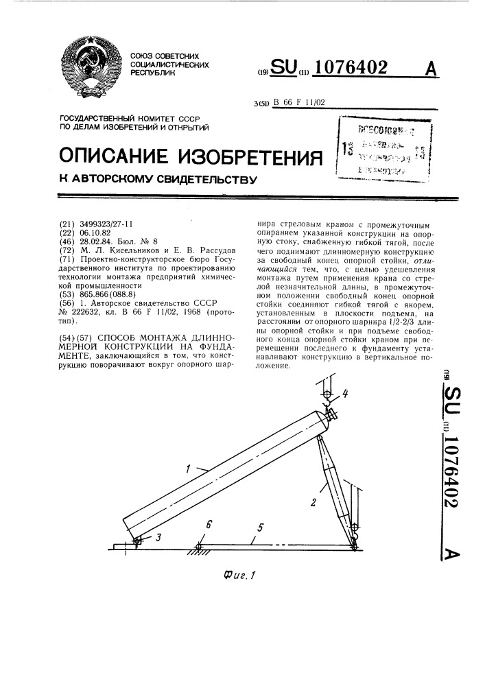 Способ монтажа длинномерной конструкции на фундаменте (патент 1076402)