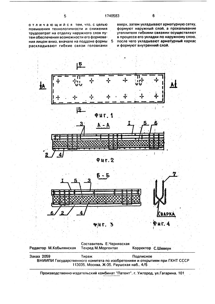 Стеновая трехслойная железобетонная панель и способ ее изготовления (патент 1740583)