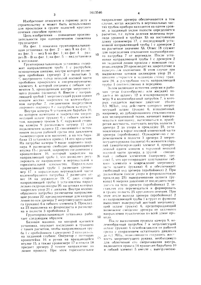 Грунтопрокалывающая установка (патент 1613546)